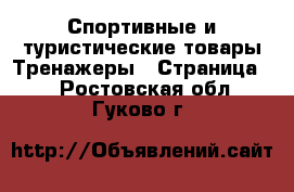 Спортивные и туристические товары Тренажеры - Страница 2 . Ростовская обл.,Гуково г.